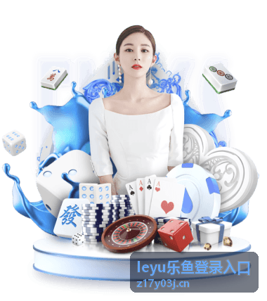 leyu乐鱼登录入口官方访问页面展示